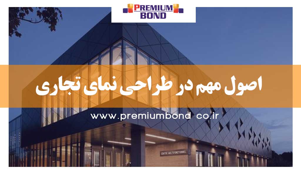 اصول مهم در طراحی نمای تجاری