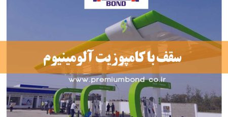 سقف با کامپوزیت آلومینیوم