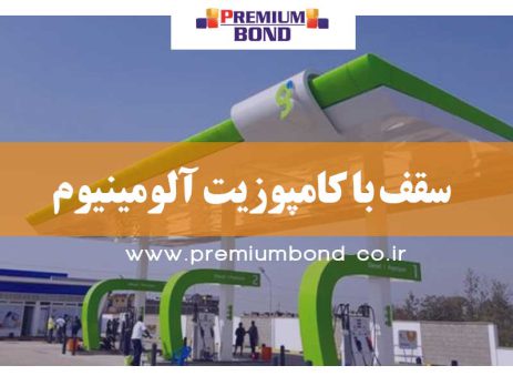 سقف با کامپوزیت آلومینیوم