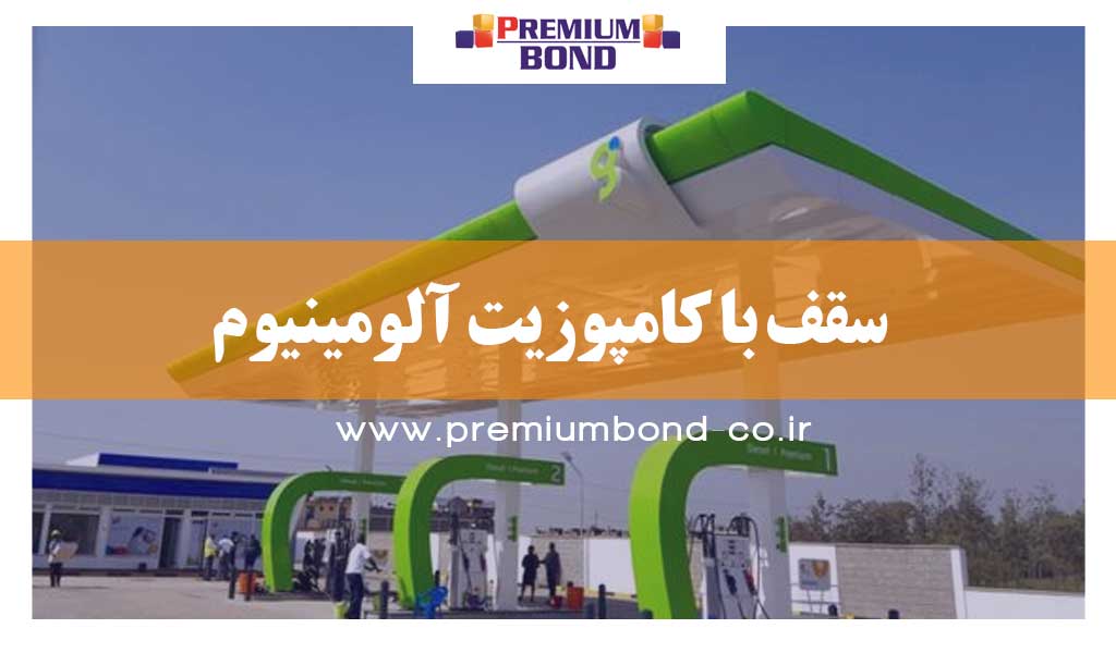 سقف با کامپوزیت آلومینیوم