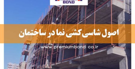 اصول شاسیکشی نما در ساختمان