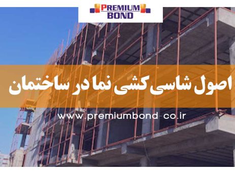 اصول شاسی‌کشی نما در ساختمان