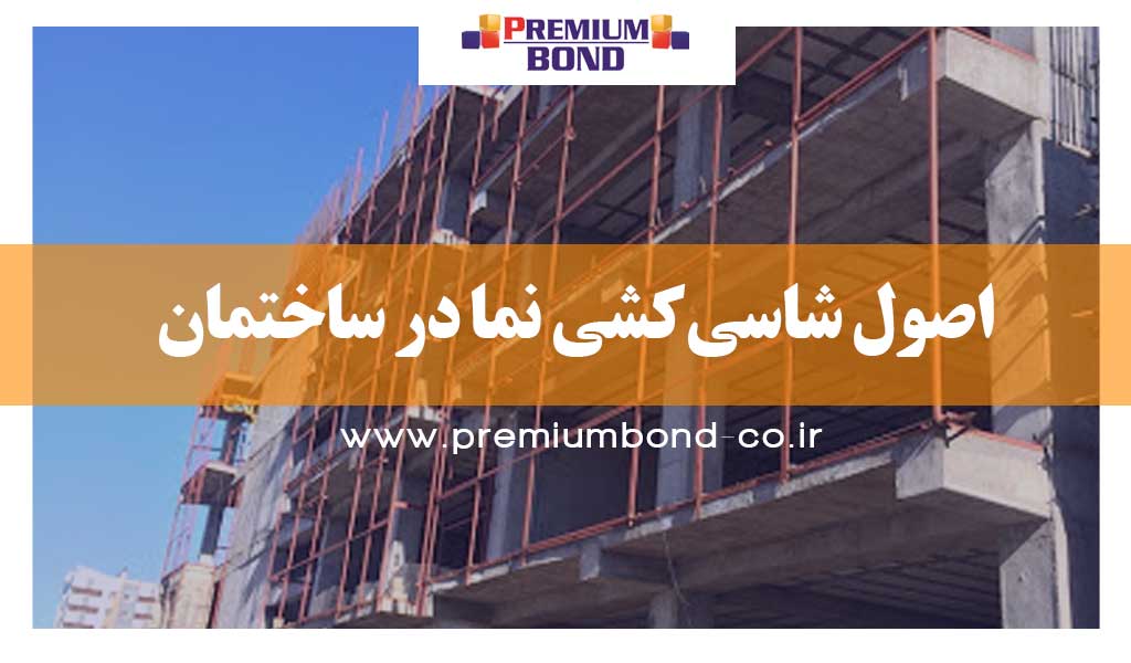 اصول شاسیکشی نما در ساختمان