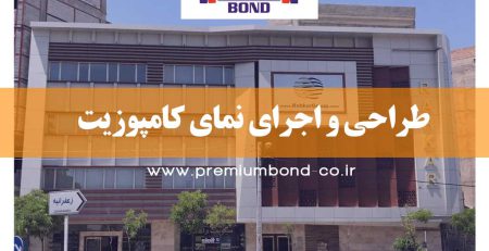 طراحی و اجرای نمای کامپوزیت