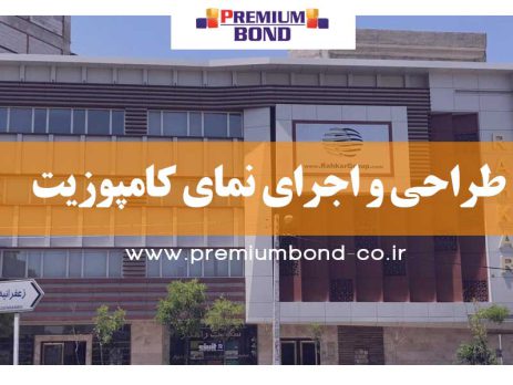 طراحی و اجرای نمای کامپوزیت