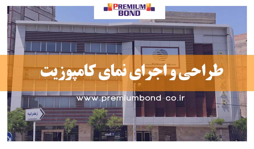 طراحی و اجرای نمای کامپوزیت