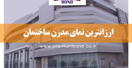 ارزانترین نمای مدرن ساختمان