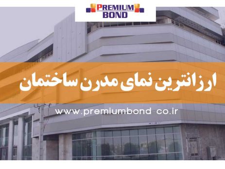 ارزانترین نمای مدرن ساختمان