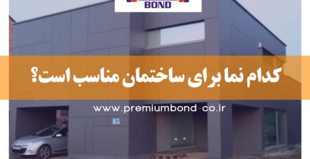 کدام نما برای ساختمان مناسب است؟
