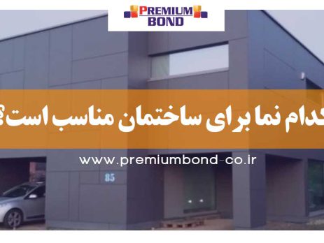 کدام نما برای ساختمان مناسب است؟
