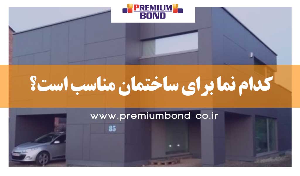 کدام نما برای ساختمان مناسب است؟