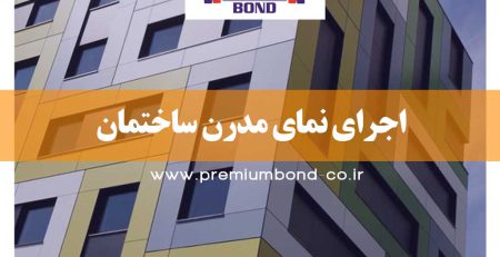 اجرای نمای مدرن ساختمان