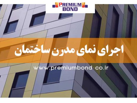 اجرای نمای مدرن ساختمان