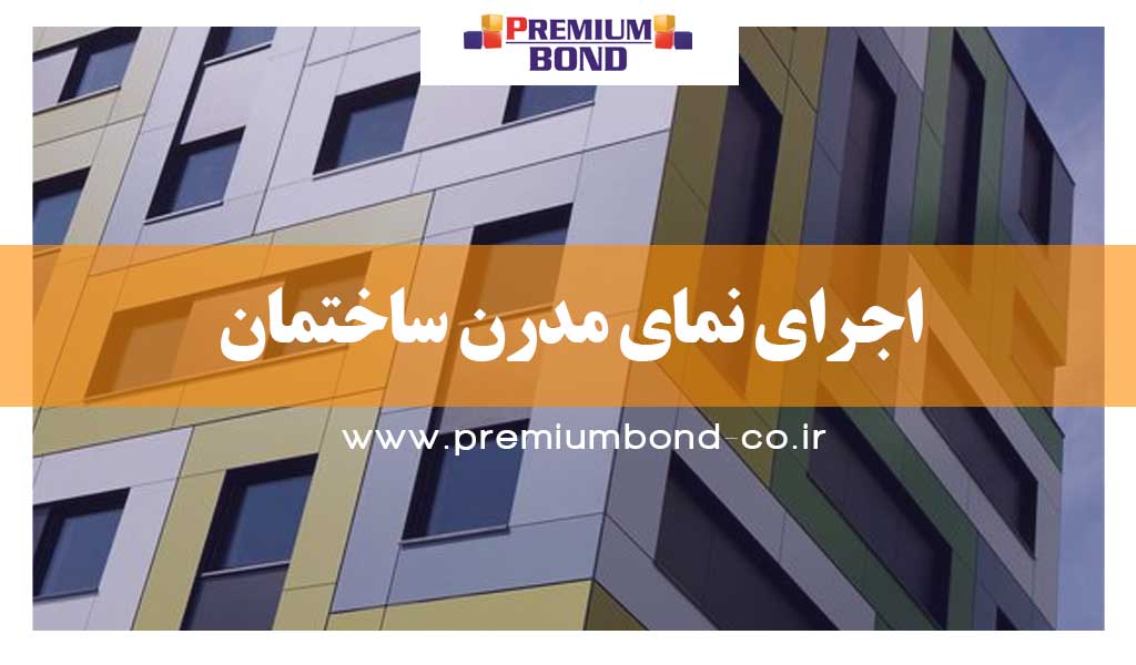 اجرای نمای مدرن ساختمان