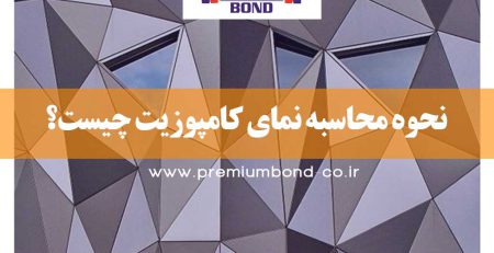 نحوه محاسبه نمای کامپوزیت چیست؟