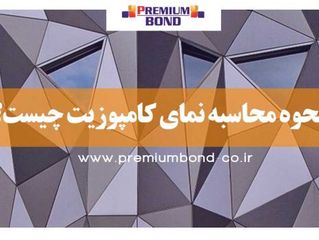 نحوه محاسبه نمای کامپوزیت چیست؟