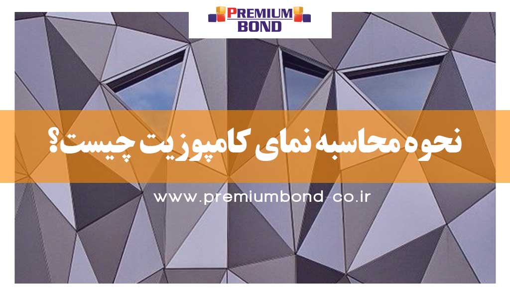 نحوه محاسبه نمای کامپوزیت چیست؟