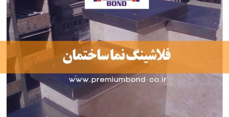 فلاشینگ نما ساختمان