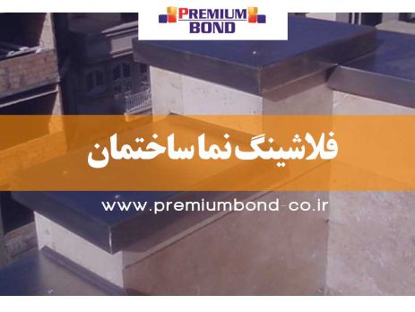 فلاشینگ نما ساختمان