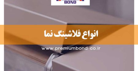انواع فلاشینگ نما