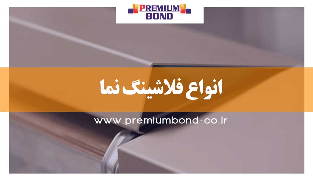 انواع فلاشینگ نما