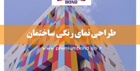 طراحی نمای رنگی ساختمان