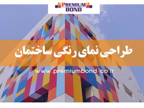 طراحی نمای رنگی ساختمان
