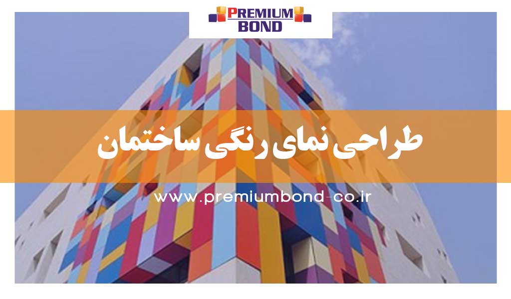 طراحی نمای رنگی ساختمان