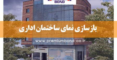 بازسازی نمای ساختمان اداری