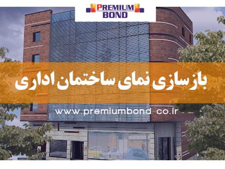 بازسازی نمای ساختمان اداری