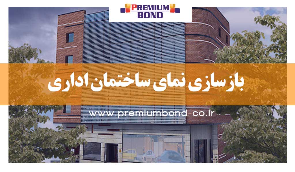 بازسازی نمای ساختمان اداری