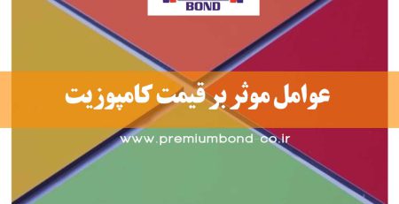 عوامل موثر بر قیمت کامپوزیت