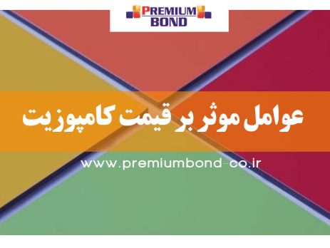 عوامل موثر بر قیمت کامپوزیت