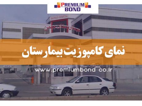 نمای کامپوزیت بیمارستان