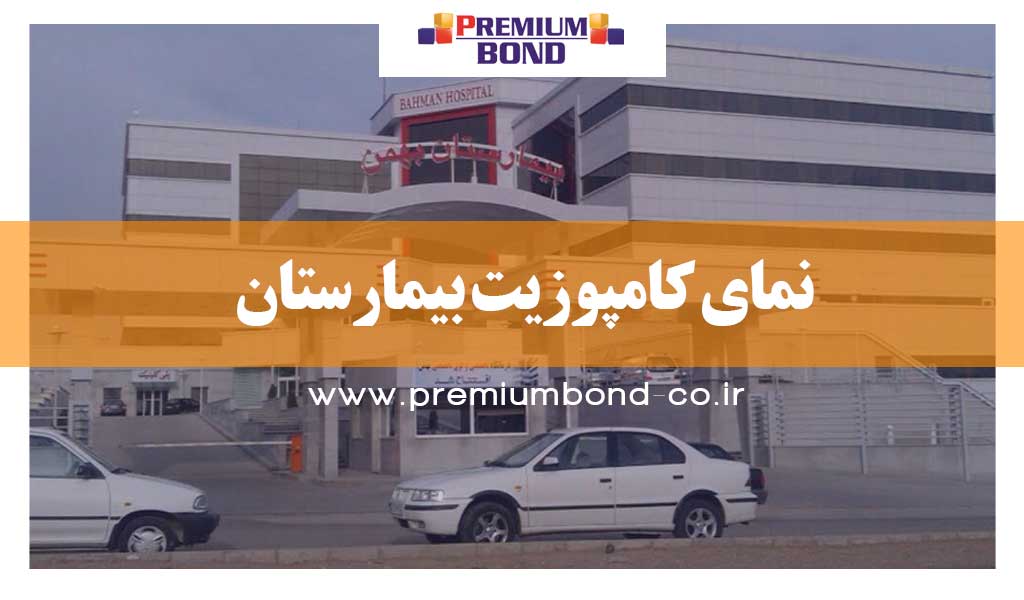 نمای کامپوزیت بیمارستان