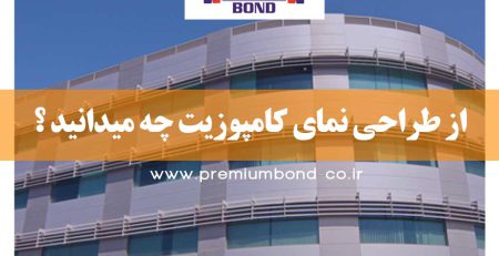 از طراحی نمای کامپوزیت چه میدانید ؟