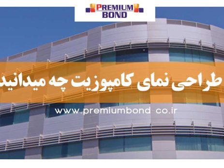 از طراحی نمای کامپوزیت چه میدانید ؟