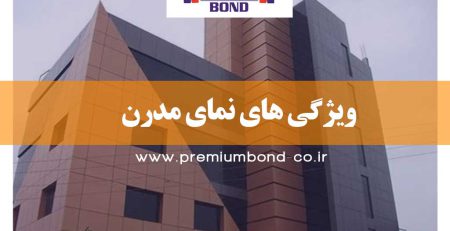 ویژگی های نمای مدرن