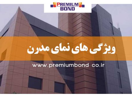 ویژگی های نمای مدرن