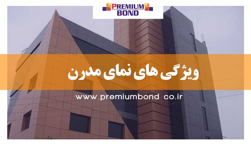 ویژگی های نمای مدرن