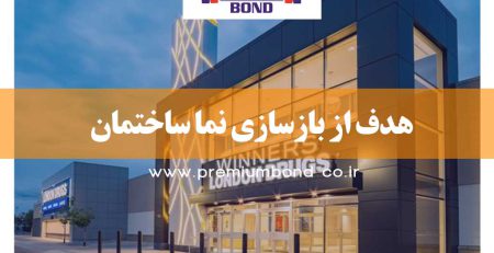 هدف از بازسازی نما ساختمان