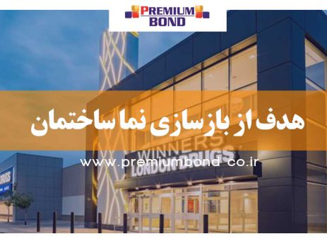 هدف از بازسازی نما ساختمان