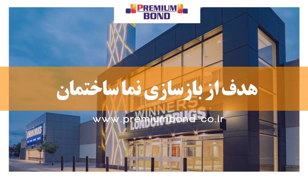 هدف از بازسازی نما ساختمان