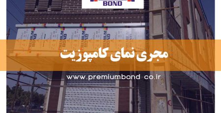 مجری نمای کامپوزیت