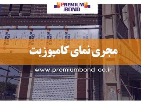 مجری نمای کامپوزیت