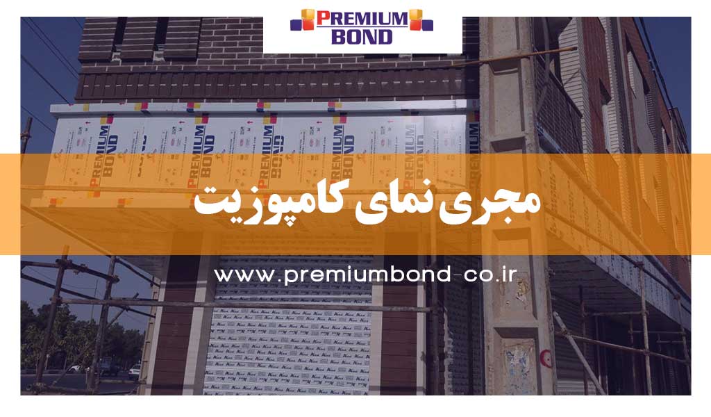 مجری نمای کامپوزیت