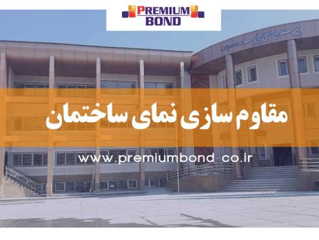 مقاوم سازی نمای ساختمان