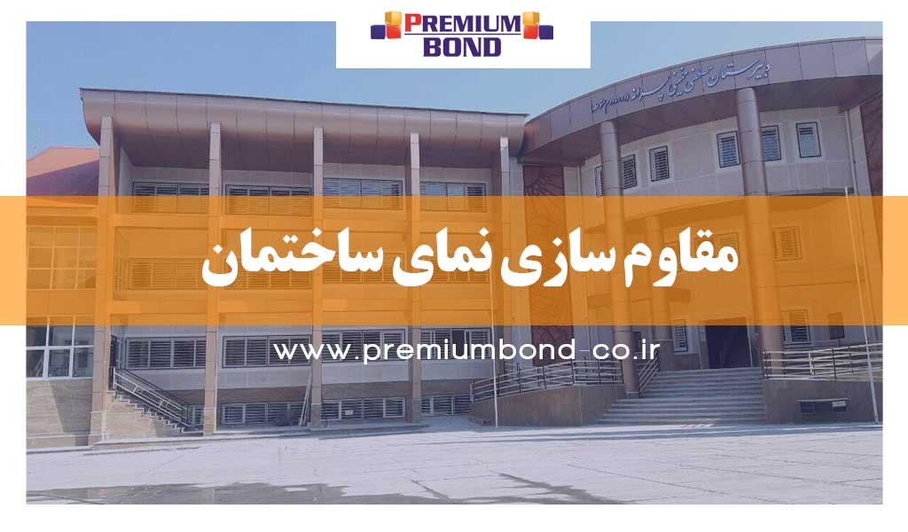 مقاوم سازی نمای ساختمان