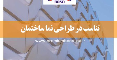 تناسب در طراحی نما ساختمان