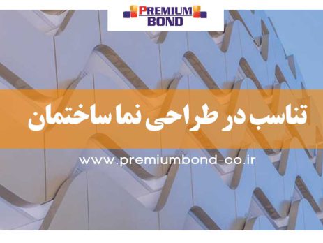 تناسب در طراحی نما ساختمان